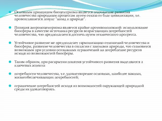 Основным принципом биоцентризма является подчинение развития человечества природным процессам путем отказа