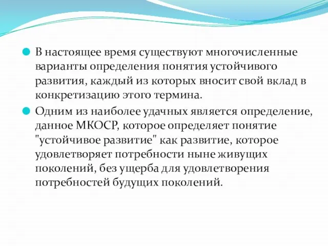 В настоящее время существуют многочисленные варианты определения понятия устойчивого развития, каждый