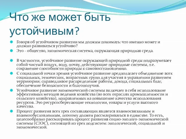 Что же может быть устойчивым? Говоря об устойчивом развитии мы должны