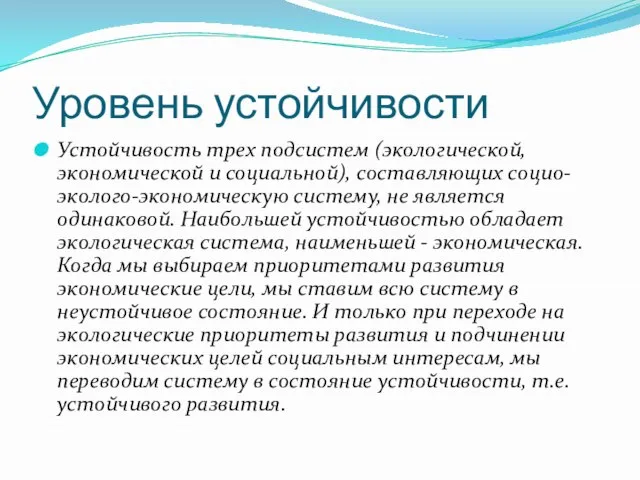 Уровень устойчивости Устойчивость трех подсистем (экологической, экономической и социальной), составляющих социо-эколого-экономическую