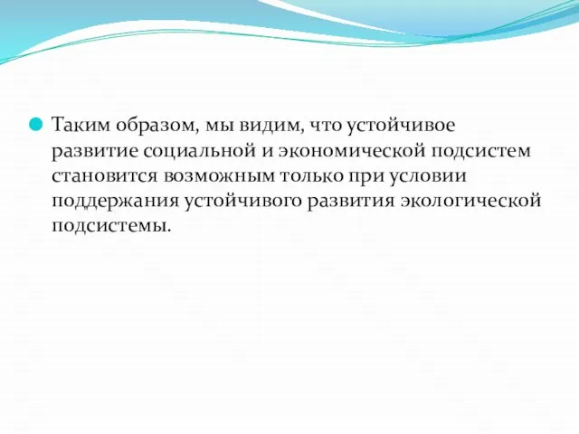 Таким образом, мы видим, что устойчивое развитие социальной и экономической подсистем