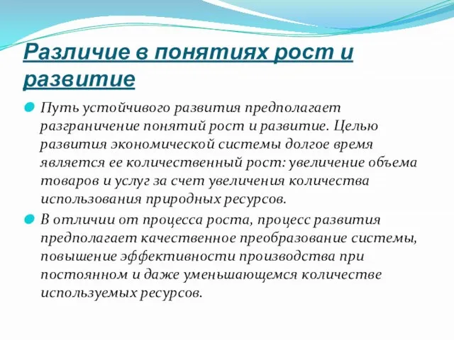 Различие в понятиях рост и развитие Путь устойчивого развития предполагает разграничение