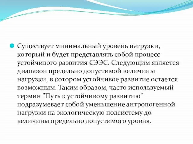 Существует минимальный уровень нагрузки, который и будет представлять собой процесс устойчивого