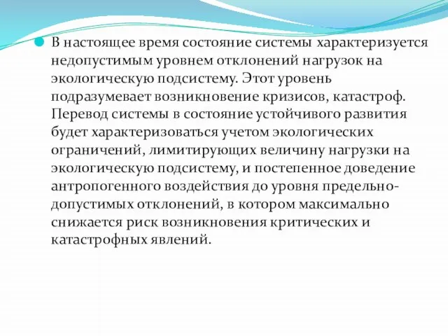 В настоящее время состояние системы характеризуется недопустимым уровнем отклонений нагрузок на