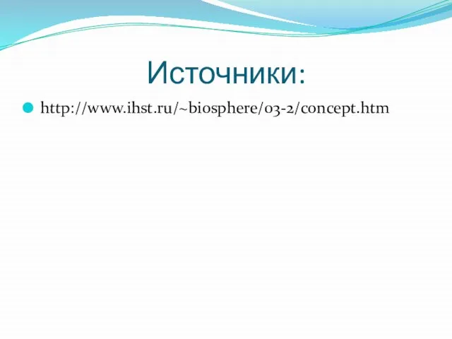 Источники: http://www.ihst.ru/~biosphere/03-2/concept.htm