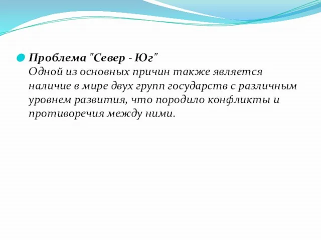 Проблема "Север - Юг" Одной из основных причин также является наличие