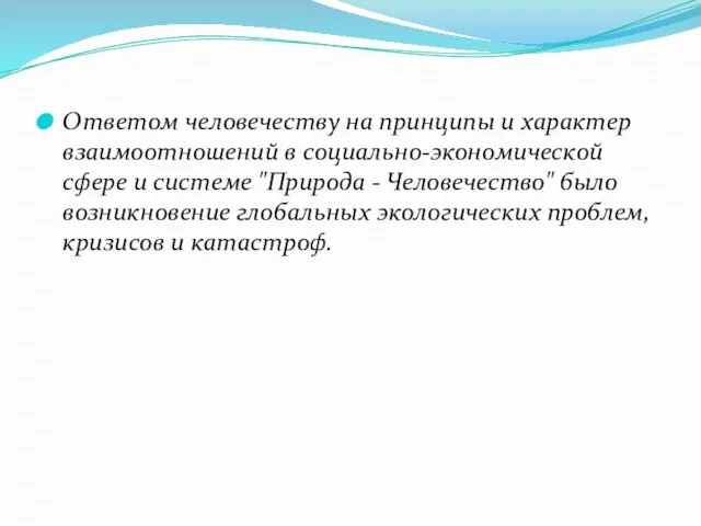 Ответом человечеству на принципы и характер взаимоотношений в социально-экономической сфере и