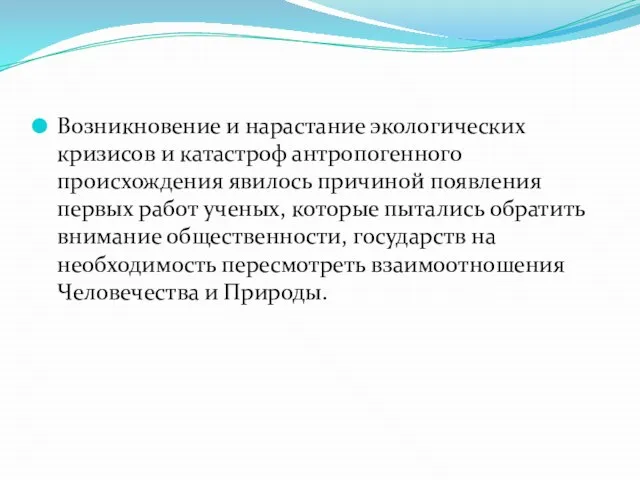 Возникновение и нарастание экологических кризисов и катастроф антропогенного происхождения явилось причиной