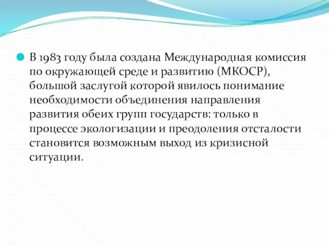 В 1983 году была создана Международная комиссия по окружающей среде и