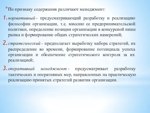 По признаку содержания различают менеджмент: нормативный - предусматривающий разработку и реализацию