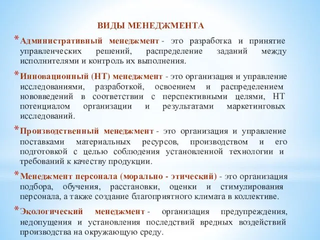 ВИДЫ МЕНЕДЖМЕНТА Административный менеджмент - это разработка и принятие управленческих решений,