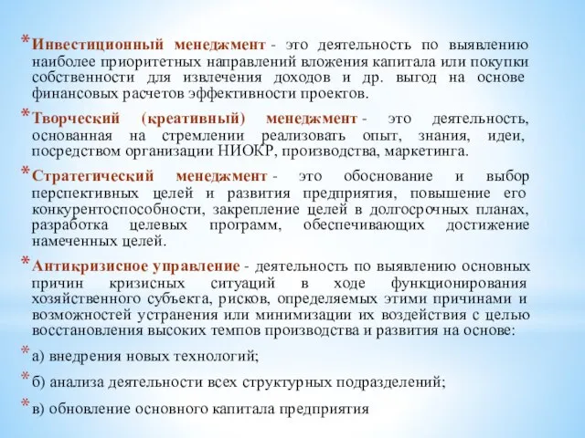 Инвестиционный менеджмент - это деятельность по выявлению наиболее приоритетных направлений вложения