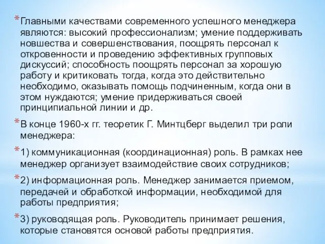 Главными качествами современного успешного менеджера являются: высокий профессионализм; умение поддерживать новшества