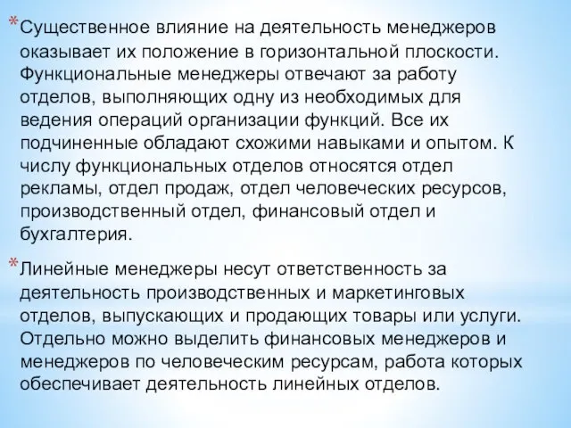 Существенное влияние на деятельность менеджеров оказывает их положение в горизонтальной плоскости.