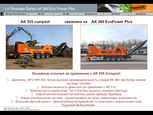 AK 535 compact заменена на AK 560 EcoPower Plus Основные отличия