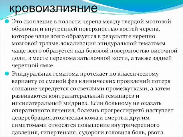 Эпидуральное кровоизлияние Это скопление в полости черепа между твердой мозговой оболочки