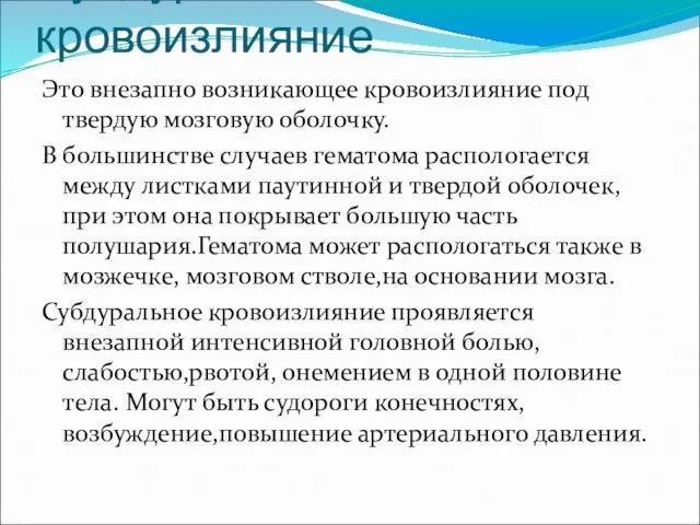 Субдуральное кровоизлияние Это внезапно возникающее кровоизлияние под твердую мозговую оболочку. В