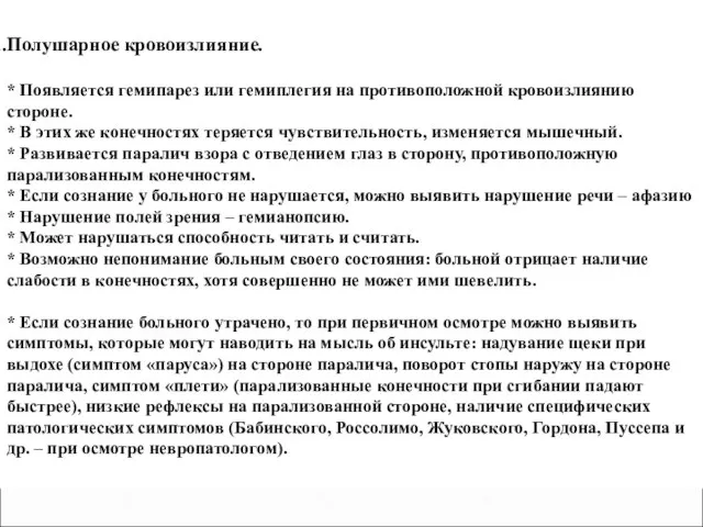 Полушарное кровоизлияние. * Появляется гемипарез или гемиплегия на противоположной кровоизлиянию стороне.