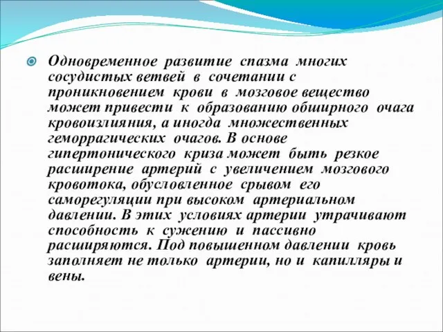 Одновременное развитие спазма многих сосудистых ветвей в сочетании с проникновением крови