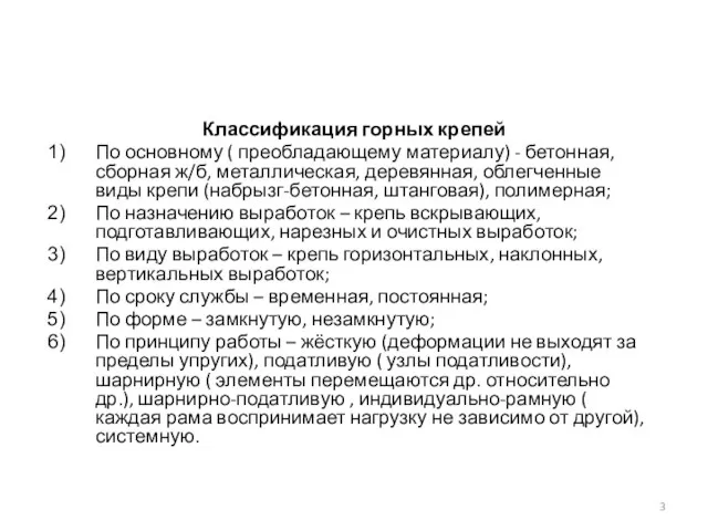 Классификация горных крепей По основному ( преобладающему материалу) - бетонная, сборная