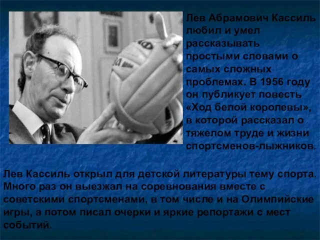 Лев Абрамович Кассиль любил и умел рассказывать простыми словами о самых