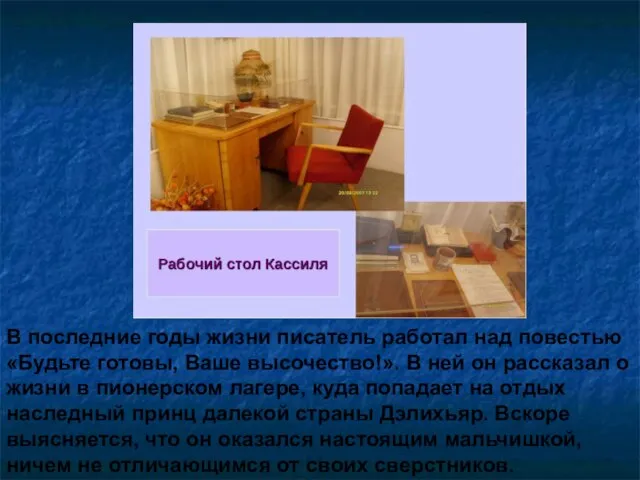 В последние годы жизни писатель работал над повестью «Будьте готовы, Ваше