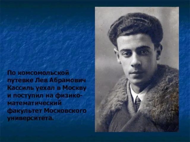 По комсомольской путевке Лев Абрамович Кассиль уехал в Москву и поступил на физико-математический факультет Московского университета.