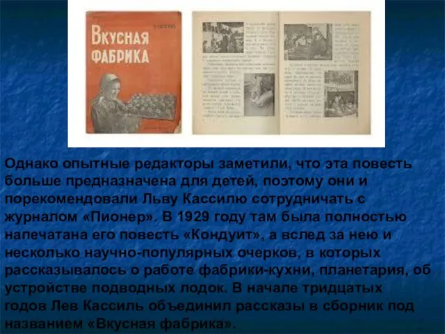 Однако опытные редакторы заметили, что эта повесть больше предназначена для детей,