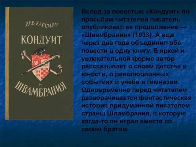 Вслед за повестью «Кондуит» по просьбам читателей писатель опубликовал ее продолжение