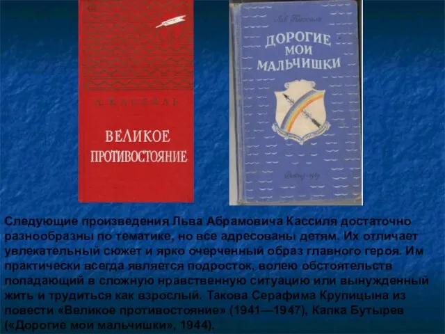 Следующие произведения Льва Абрамовича Кассиля достаточно разнообразны по тематике, но все