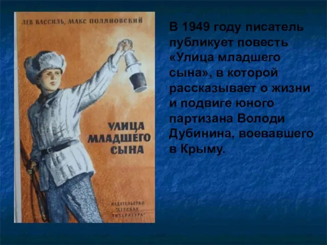 В 1949 году писатель публикует повесть «Улица младшего сына», в которой