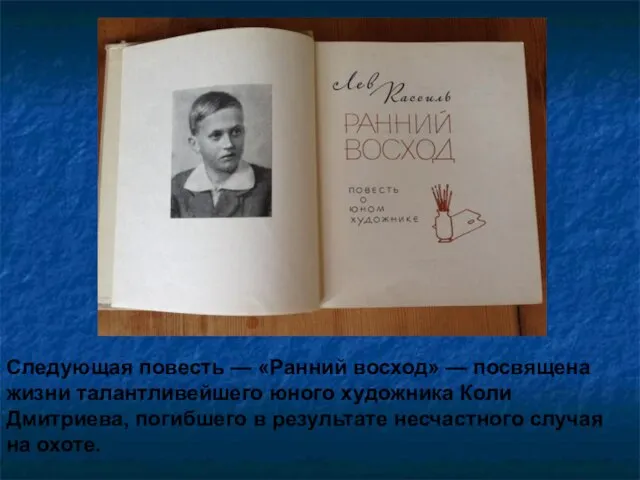 Следующая повесть — «Ранний восход» — посвящена жизни талантливейшего юного художника