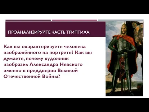 ПРОАНАЛИЗИРУЙТЕ ЧАСТЬ ТРИПТИХА. Как вы охарактеризуете человека изображённого на портрете? Как