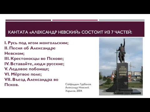 КАНТАТА «АЛЕКСАНДР НЕВСКИЙ» СОСТОИТ ИЗ 7 ЧАСТЕЙ: I. Русь под игом