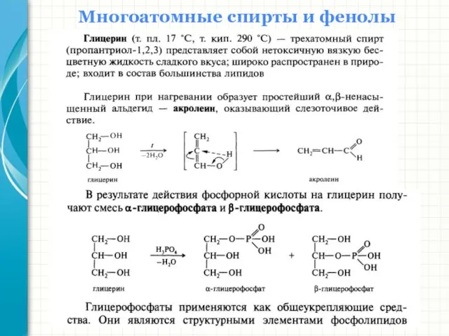 Многоатомные спирты и фенолы