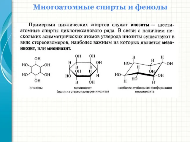 Многоатомные спирты и фенолы