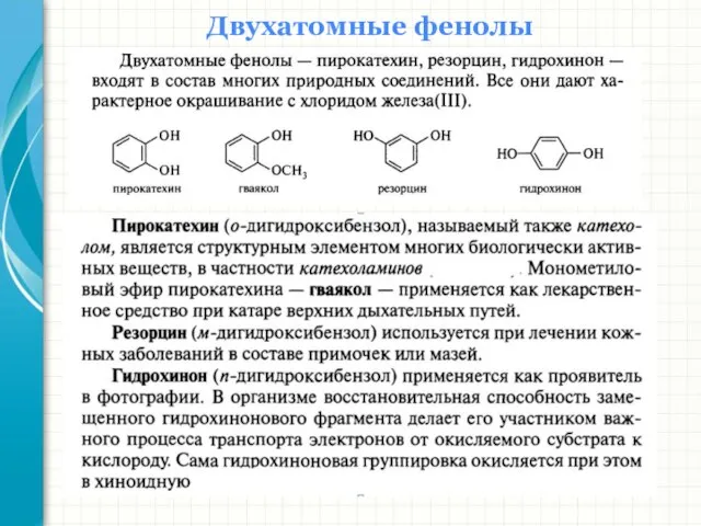 Двухатомные фенолы