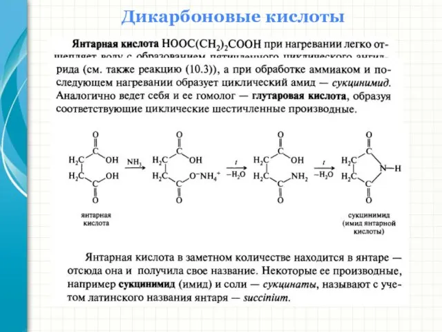 Дикарбоновые кислоты