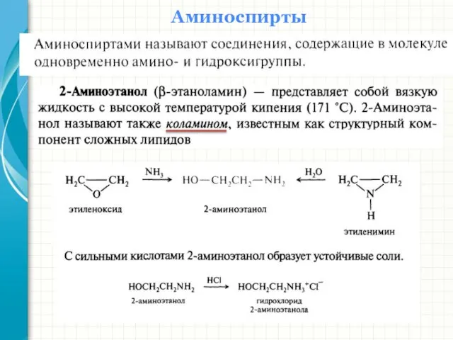 Аминоспирты