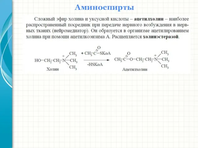 Аминоспирты