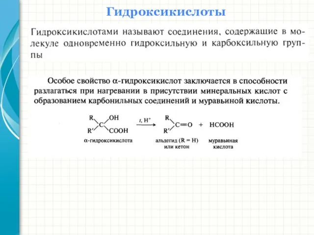 Гидроксикислоты