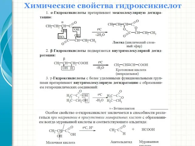 Химические свойства гидроксикислот