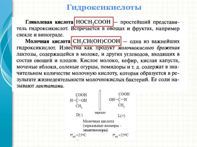 Гидроксикислоты