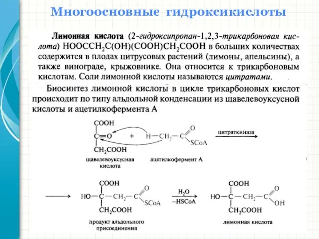 Многоосновные гидроксикислоты