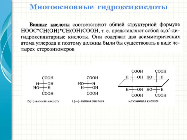 Многоосновные гидроксикислоты