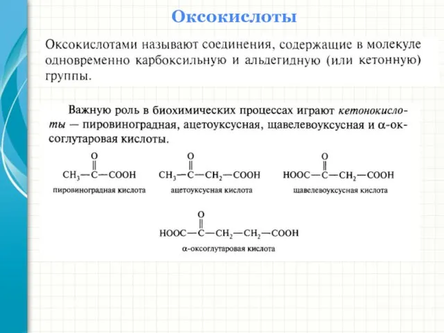 Оксокислоты