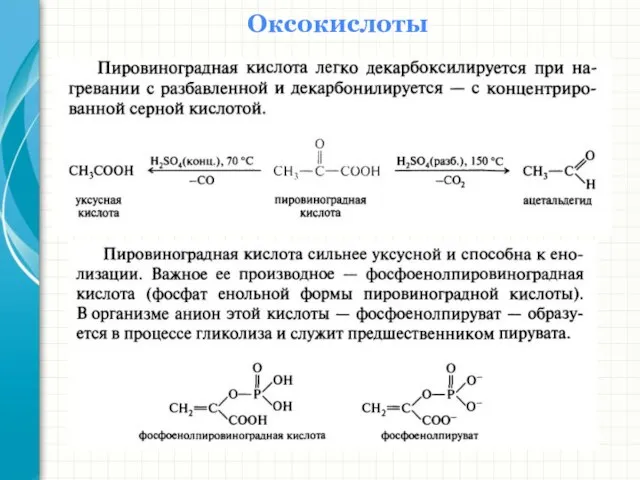Оксокислоты