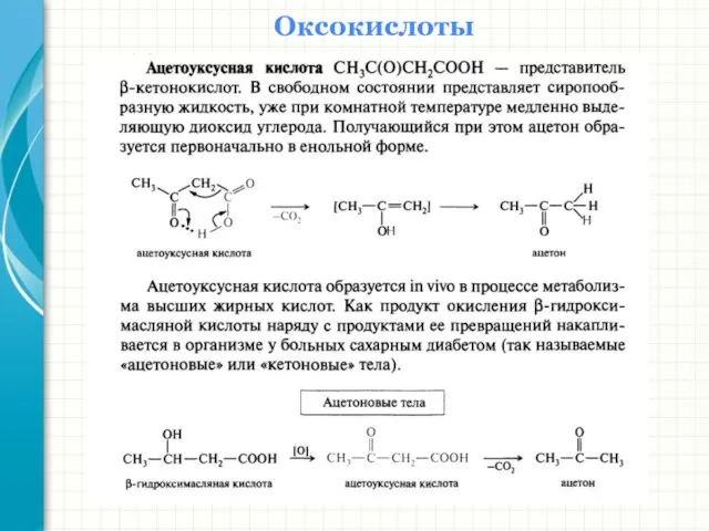 Оксокислоты