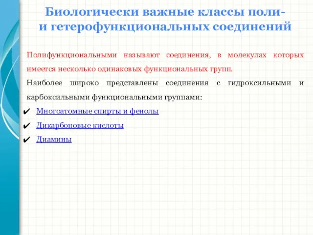 Биологически важные классы поли- и гетерофункциональных соединений Полифункциональными называют соединения, в