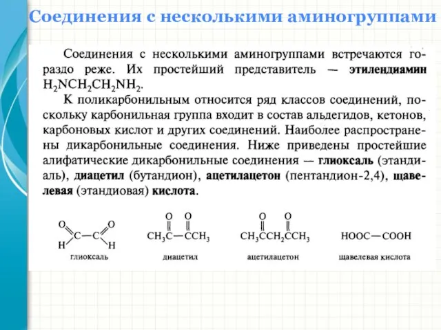 Соединения с несколькими аминогруппами